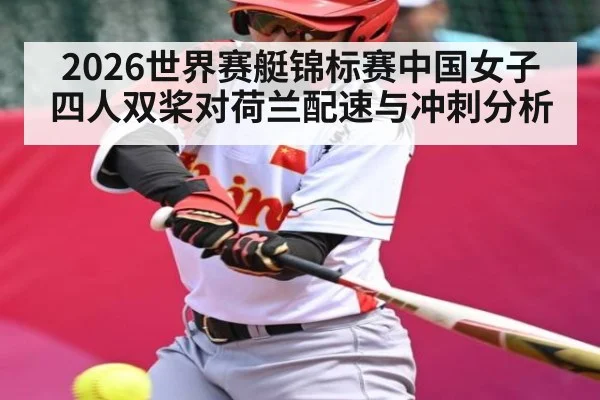 2026世界赛艇锦标赛中国女子四人双桨对荷兰配速与冲刺分析
