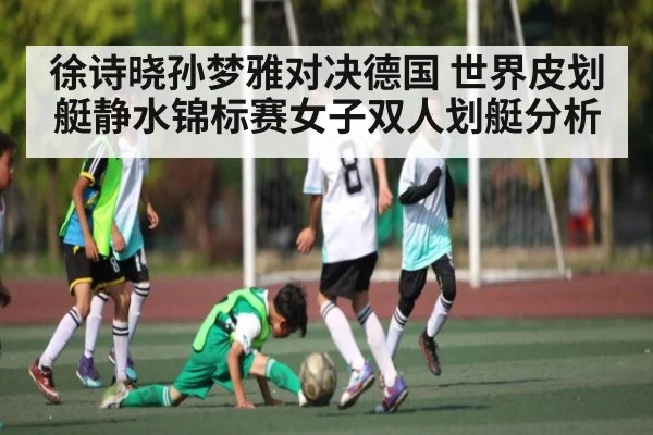 徐诗晓孙梦雅对决德国 世界皮划艇静水锦标赛女子双人划艇分析